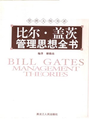 cover image of 比尔·盖茨管理思想全书 (Bill Gates' Management Theories)